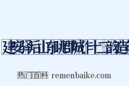 建安驿后山东眺郡城作十二韵造句是什么意思的图片